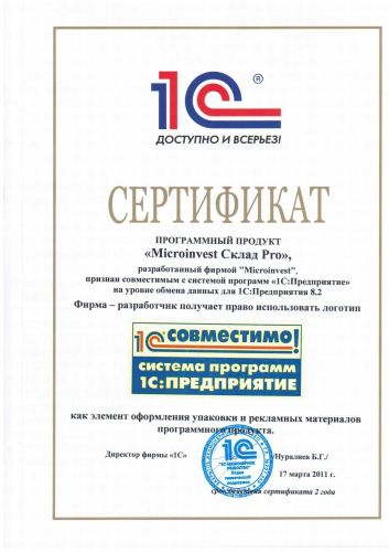 Сертификация совместимости Microinvest Склад Pro и комплекса программ 1С:Предприятие