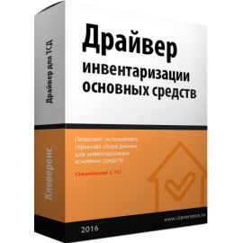 Cleverens: Driver inventory of fixed assets using TSD | MS-1C-INVENTORY-CHECKING-DRIVER | Cleverence | VenSYS.ua