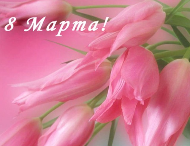 С 8 марта!